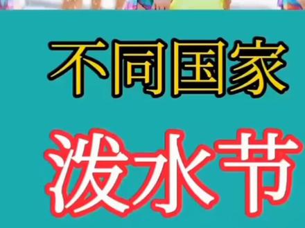 不同国家泼水节,为有印度泼水节津津有。。。。。#奇妙世界