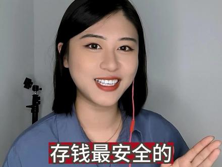 #银行倒闭 真的太吓人了!介绍三个不会倒闭的#国有银行 #存款 不吃亏#银行 #干货分享