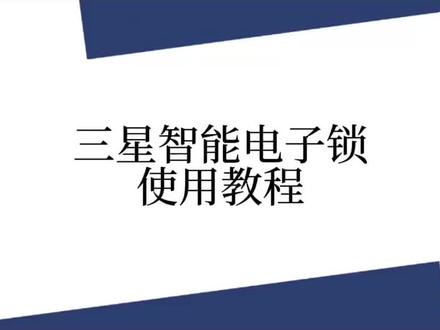 三星电子门锁使用教程,留以备用
