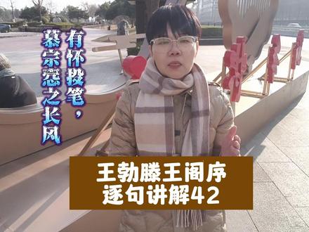 王勃【滕王阁序】逐句讲解42 #街采 #古文观止解读 #读书 #初高中文言文