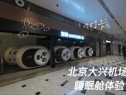 【花爷游记】北京大兴机场睡眠舱体验