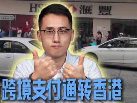 内地转香港,不花钱秒到账?手把手教你 手把手教你使用跨境支付通,转钱到香港,0手续费!#跨境支付通 #香港 #在香港 #储蓄 #存钱