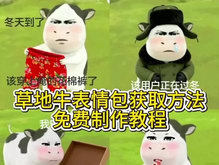 草地牛表情包获取方式#草地牛表情包#即梦ai#奶牛表情包制作教程#草地牛表情包微信怎么搜#草地牛微信表情包领取方法 表情包动态图gif 抖音表情包怎么添加到微信 微信表情包领取方法 搞笑表情包 怎么制作微信表情包 抖音表情包添加到微信 微信创意表情包教程 抖音表情包添加到微信方法 表情包添加到微信方法 草地牛微信保存入口 草地牛表情包微信保存教程 牛牛表情包微信免费保存 牛牛表情包怎么保存到微信 牛牛表情包抖音遮脸 微信牛吃草表情包含义 微信牛的表情包备注名字 微信牛的表情包是什么样子 微信牛表情包 微信表情包搜索关键词奶牛 微信表情包牛搜索关键词 牛牛表情包怎么搜索 微信小牛表情包叫什么 牛草表情包gif取图 草地牛表情包出自哪里 草地牛表情包是什么动漫 草地牛表情包原型 草地牛图片素材 草地牛表情包高清图 草地牛表情包高清 草地牛表情包微信 草地牛表情包制作 牛牛表情包合集 牛牛表情包照片 牛牛小小的说话叼叼的表情包 勇敢牛牛表情包制作 牛牛表情包高清版 牛牛表情包设计 牛牛立了表情包 牛牛表情包 牛牛表情包制作教程 牛牛图 牛牛图片素材 牛牛图片可爱卡通 牛图片 牛牛图片壁纸 牛牛图片表情包 牛牛图片抽象 牛牛图片头像 勇敢牛牛图片壁纸 勇敢牛牛主题壁纸 勇敢牛牛不怕困难壁纸 勇敢牛牛壁纸高清 牛牛壁纸 勇敢壁纸 勇敢牛牛做壁纸 勇敢牛牛动态壁纸 勇敢牛牛壁纸 草地牛出自哪里 草地牛微信怎么搜 草地牛背景图 草地牛壁纸 草地牛图片 草地牛原图 草地牛是谁的脸 草地牛 草地牛头像 勇敢牛牛不怕困难头像 勇敢牛牛头像模板 勇敢牛牛头像动漫 勇敢牛牛 勇敢牛牛表情包 勇敢牛牛头像 勇敢牛牛不怕困难 奶牛表情包在微信怎么搜 奶牛表情包是谁的脸 奶牛表情 奶牛表情包什么意思 奶牛表情包原型是谁 草地牛表情包微信叫什么名字 奶牛表情包 奶牛表情包微信搜什么 奶牛表情包动态微信 草地牛二创表情包教程 草地牛过冬表情包制作 草地牛表情包无水印保存 微信添加本地牛牛表情包 奶牛表情包AI生成入口 勇敢牛牛静态表情包领取 草地牛哞哞逼人表情包 牛牛表情包批量添加微信 奶牛表情包合规尺寸调整 草地牛表情包高清原图 抖音牛牛表情包保存相册 微信牛牛表情包自定义添加 草地牛表情包特效制作 牛牛表情包公众号领取 草地牛抽象表情包合集 勇敢牛牛GIF动图保存