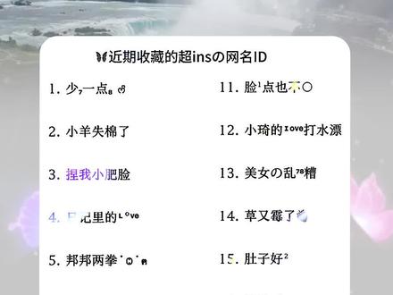 @子墨语录收藏的超ins的网名#网名 #id #网名特殊符号 #ins