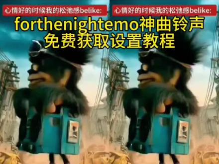 大家都在找的forthenightemo神曲铃声免费获取设置教程来了 #forthenightemo神曲铃声 forthenightemo forthenight音乐流口令版 forthenight #剪映 forthenightemo神曲铃声挂件 #forthenightemo神曲 #forthenightemo铃声 forthenightemo翻唱 抖音音乐怎么设置成铃声 forthenightmusic