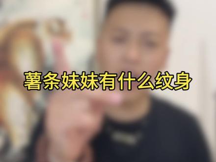 她就这一处纹身吗?#讲纹身#薯条妹妹