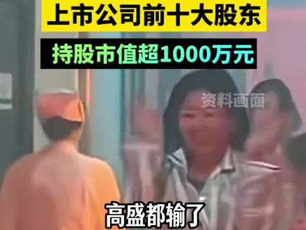 要成功先发疯,精神病院成上市公司十大股东#江西上饶 #上市公司 #股票