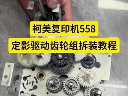 柯美558定影驱动齿轮组详细拆装教程#柯美复印机#复印机租赁 #图文快印 #图文广告 #复印机