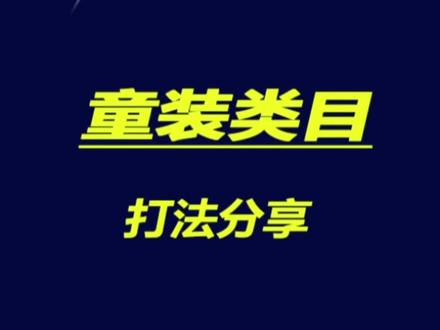 淘宝童装类目,直通车都说很难做!可能你没找对方法!来看实战攻略#电商运营 #直通车 #干货分享 #聊电商