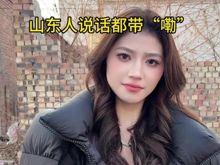 我怎么没有觉得山东人爱说啊! #山东方言#山东甜妹#万万想不到 #过年