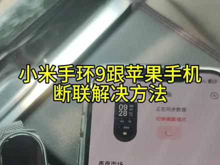 小米手环9老是跟苹果手机断联怎么办#小米手环9 #小米手环9功能介绍 #小米