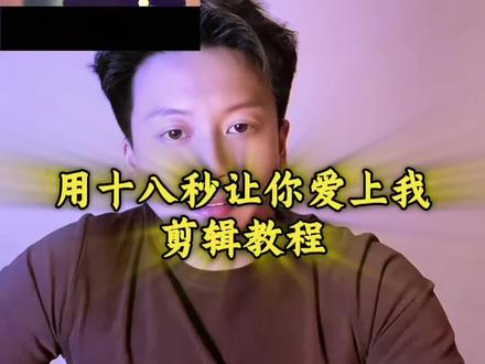 #用18秒让你爱上我 详细制作教程来了!#卡点 #剪辑教程 #剪映