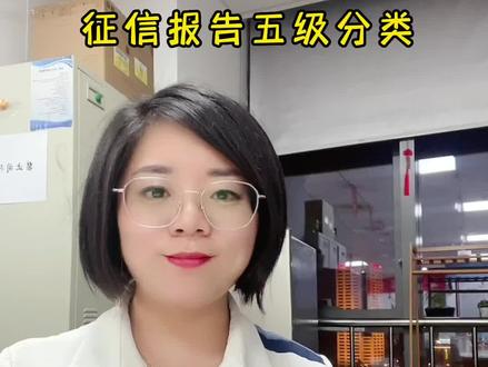 征信五级分类指的是什么?#征信 #金融常识