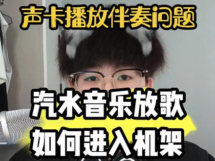 一个视频教你们如何让汽水音乐进入机架#声卡调试 #声卡 #电脑知识 #外置声卡喊麦