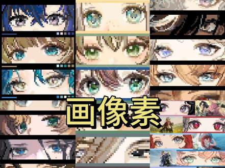 使用画像素制作拼豆图纸经验分享。全角色眼睛条计划正在进行中,嗯评论区有人一直在蹲我已经出过的角色,我不再一一回复我出过了,真的需要在主页搜角色名字找吧,没有就是还没出。没有的也不用着急因为迟早会有的。#拼豆图纸#画像素#自制拼豆图纸 #教程#拼豆