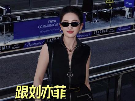 跟刘亦菲学旅行穿搭:从阿布扎比沙漠到F1赛场的风格切换术 #刘亦菲 #阿布扎比 #旅行 #明星穿搭 #谜底女装