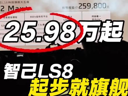 今年第一个大爆款车来了 智己LS8 25.98万起!!!#国产车 #新车抢先看 #智己 #智己LS8