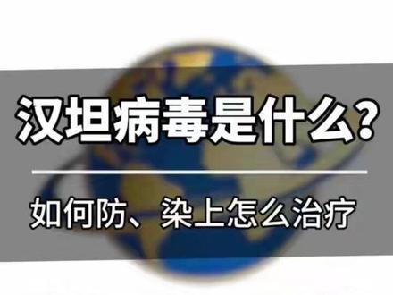 一个视频看懂汉坦病毒是什么、怎么防、染上如何治! #什么是汉坦病毒 #汉坦病毒 #涨知识 #科普 #抖音热评