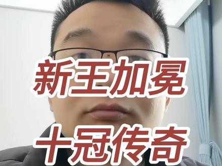 象棋锦标赛收官!唐丹十冠卫冕,王禹博逆袭,张强师徒高光太上头