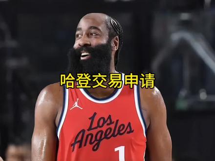 哈登向快船提出交易申请并指定唯一下家 #哈登 #快船 #杜兰特 #伦纳德