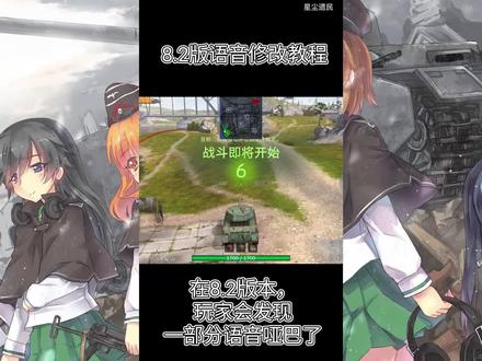 8.2wotb失效语音包dvpl转换教程 #坦克世界 #坦克世界闪击战 #坦克世界闪电战 #少女与战车