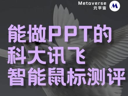 能做PPT的科大讯飞智能鼠标测评。 号称是革命性的科大讯飞AM50智能鼠标测评
#数码科技 #科技改变生活 #科技 #AI #人工智能