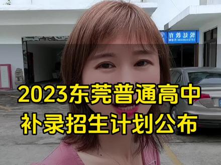 2023东莞普通高中补录招生计划公布啦,你想补录哪个学校?#东莞升学 #中考补录 #2023中考分数录取线 #2023东莞中考 #中考滑档
