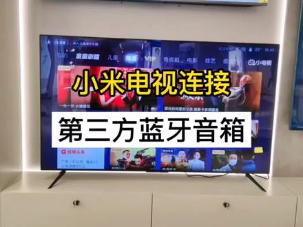 #小米电视 怎么连接蓝牙音箱,看这个视频就会了
#济源小米之家丹尼斯时代广场店 #智能电视