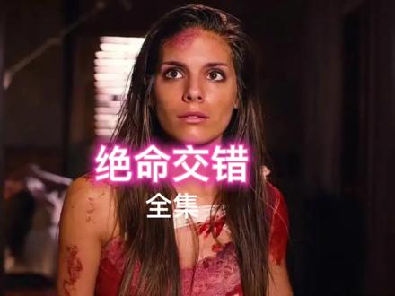 女主有勇有谋的自救#影视解说 #电影剪辑