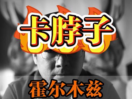 (下)霍尔木兹海峡除了石油,还卡住了哪些行业的脖子?
#美伊战争 #半导体 #氦气 #光刻机 #存储芯片