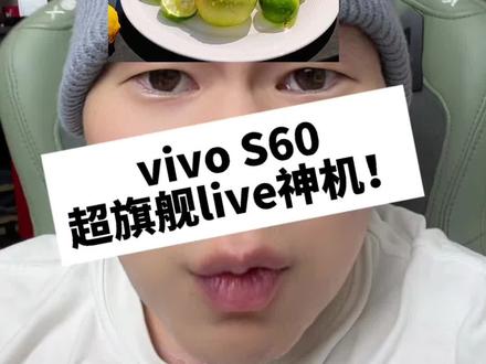 超旗舰画质的live神机?#数码科技 #手机