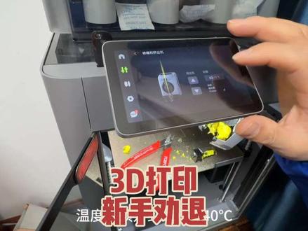 3D 打印喷头堵死自救 + 避坑指南!新手看完再决定买不买 真实劝退!3D 打印堵头全程解决,4 个方法从根源避免#新手劝退 #3d打印避坑 #拓竹 #3d打印赚钱 #3d打印喷头