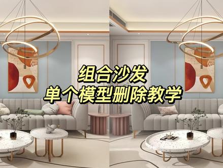 【新手必学】组合沙发怎么删除单个模型#酷家乐全屋定制 #装修设计 #家装 #酷家乐定制家具 #酷家乐设计精品库