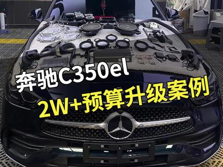三十多万的C350el 还差那些配置? 今天2万多的项目给它一次性拉满 #奔驰c260l #奔驰C #奔驰 奔驰新C级满配氛围灯+4D旋转高音+原厂360全景倒车影像+盲点辅助+无钥匙舒适进入+后排空调面板+新款奔驰C级德国彩虹专车专用音响