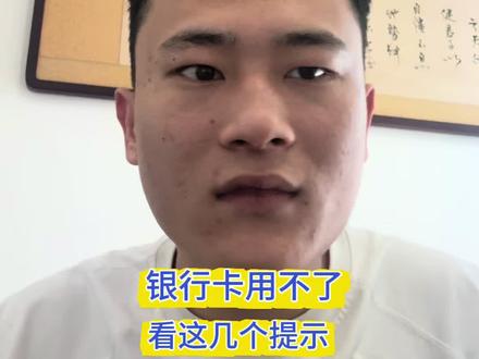#银行卡冻结 #银行卡解冻 #银行卡被冻结怎么办 #解卡律师 银行卡被限制?先看提示!
1️⃣长期不用风控→银行核验激活
2️⃣收到涉案资金→紧急止付48小时
3️⃣转为司法冻结→联系办案机关
4️⃣风险账户往来→柜台解释流水
一眼分清类型,少走弯路不踩坑!