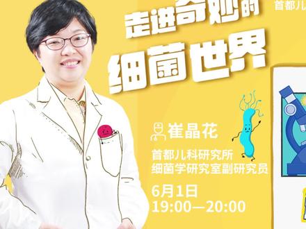 走进奇妙的细菌世界 #儿童健康 #儿童健康通识课