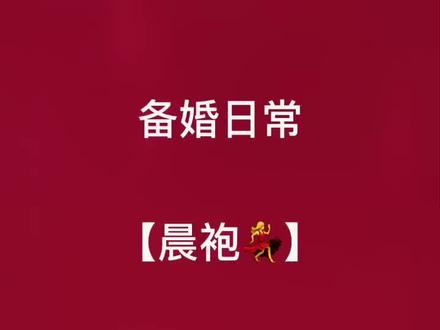姐姐妹妹的东西必须要到位,期待当天有美美的照片💃开心🥳#备婚 #晨袍