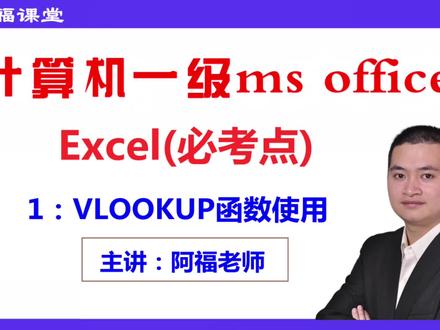 计算机一级office:Excel常考公式函数大汇总!1:VLOOKUP函数使用,
#计算机一级考证 #全国计算机等级考试 #计算机一级 #计算机一级office #计算机一级excel