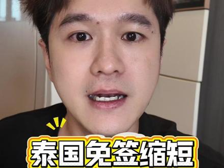 泰国免签政策从 60 天更改为 30 天是好是坏? #泰国旅游 #泰国生活 #泰国签证