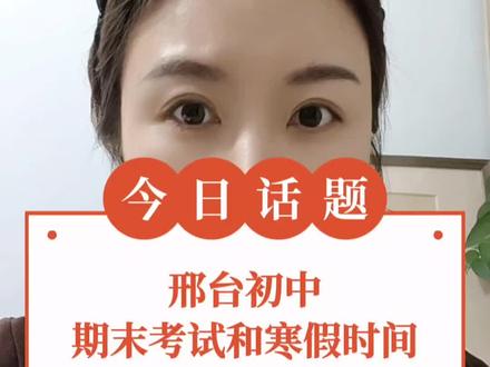 邢台初中期末考试时间和寒假的放假时间,这个应该是准的 #教育#寒假 #期末考试