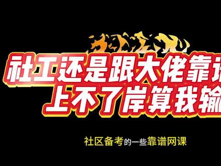 社工还是跟大佬靠谱啊,上不了岸算我输#社工考试 #网课 #社区工作者考试 #文淞社工#社区招聘