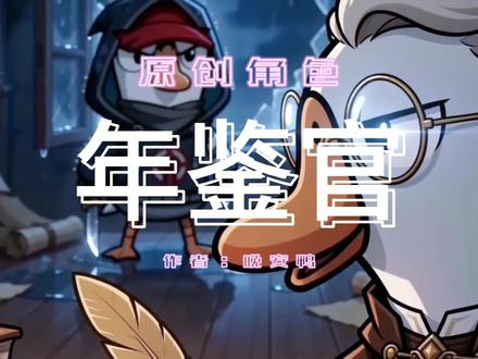 原创角色:年鉴官 角色名称: 年鉴官(Annalist)
所属阵营: 鹅阵营(好人)
角色定位: 信息型 / 时序逻辑辅助位
上手难度: ★★★☆☆
胜利条件: 与鹅阵营一致 —— 完成所有任务,或放逐全部鸭阵营及敌对中立角色
使用时机: 仅可在会议阶段主动发动,每局游戏限用2 次
技能表现: 发动后,全场所有玩家的屏幕上会弹出一张全场位置快照图,快照记录的是本局最近一次死亡发生的瞬间,所有存活玩家的位置都会以白色光点的形式标记在小地图上
关键限制:
光点仅显示位置坐标,不显示任何身份、角色或名字信息
若同一轮内发生多起死亡,仅展示第一起死亡发生瞬间的位置
技能发动有 3 秒公共公示期,所有人都会知道年鉴官使用了技能
若会议触发时本轮没有死亡,技能无法发动(按钮呈灰色)
管道内、特殊隐藏位的玩家同样会被标记位置,隐身状态下的玩家也会被标记#同人 #鹅鸭杀宇宙 #鹅鸭杀角色设计大赛 #游戏破壁计划 #鹅鸭杀烂蒜也有春天