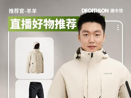 #直播预告 羽绒三合一冲锋衣,内胆单穿到0度左右,外壳单穿到15度左右,两件合二为一穿到零下十几度不是问题#冲锋衣 #迪卡侬 #户外 #冬季必备