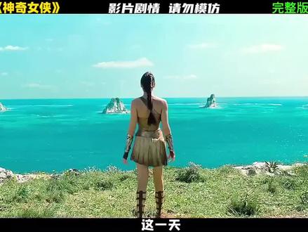 #神奇女侠#科幻电影#女中豪杰英姿飒爽 #动作画面超赞