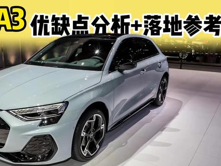 关于奥迪A3,车评人绝不会告诉你的缺点,以及年底落地参考! #汽车 #奥迪A3