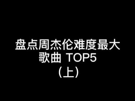 盘点周杰伦难度最大歌曲TOP5(上)#周杰伦 @DOU+小助手