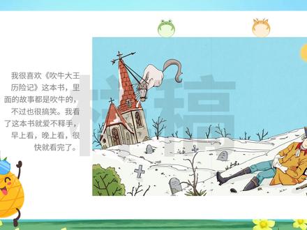 p266吹牛大王历险记读后感好书推荐阅读分享低年级PPT带word稿