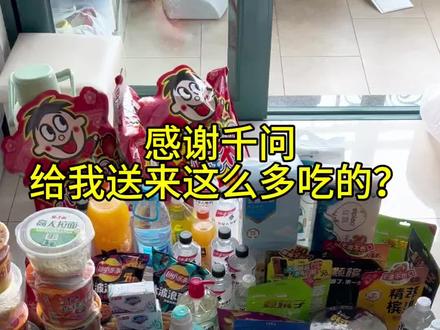 千问薅的一堆零食,感觉自己能出去摆摊了哈哈哈,原来可以点便利店的#千问#开超市