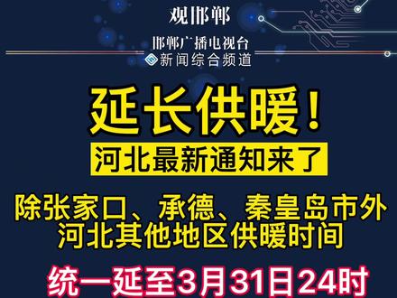 延长供暖!河北最新通知来了#河北dou知道 #河北邯郸 #供暖