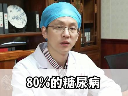 80%的糖尿病,不用过度治疗,记好这个土方法 #中医 #糖尿病 #高血糖 #健康科普